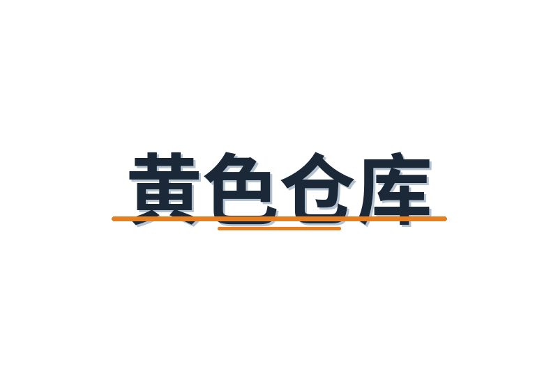 黄色仓库修车改装视频社区Logo